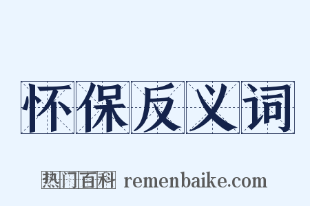 怀保反义词是什么意思的图片